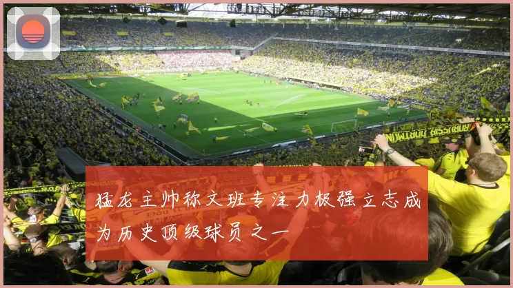 猛龙主帅称文班专注力极强立志成为历史顶级球员之一
