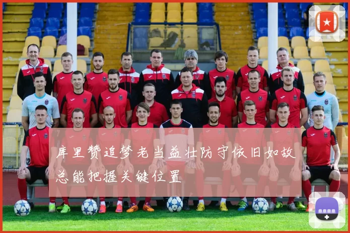 库里赞追梦老当益壮防守依旧如故总能把握关键位置