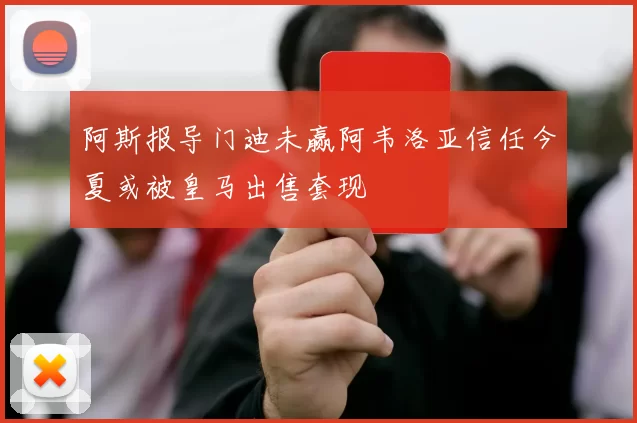 阿斯报导门迪未赢阿韦洛亚信任今夏或被皇马出售套现