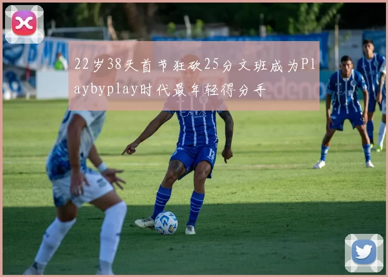 22岁38天首节狂砍25分文班成为Playbyplay时代最年轻得分手