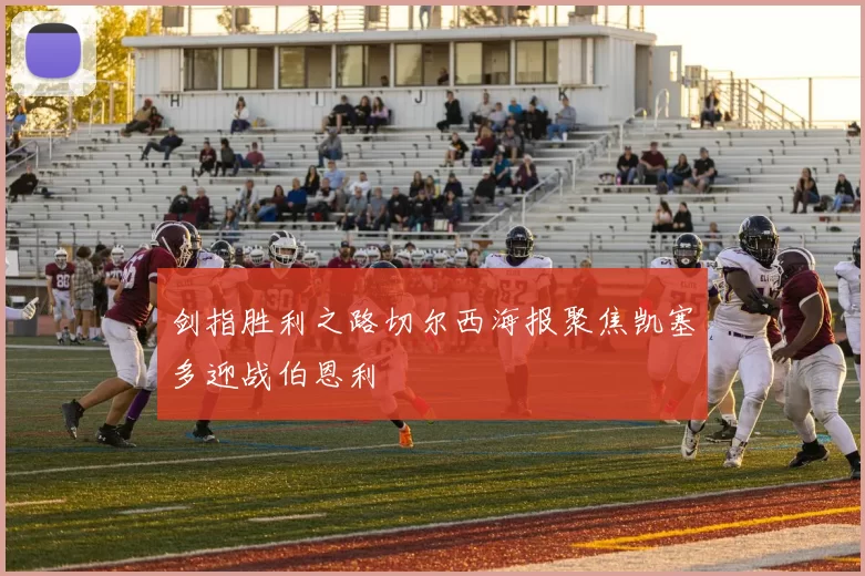 剑指胜利之路切尔西海报聚焦凯塞多迎战伯恩利